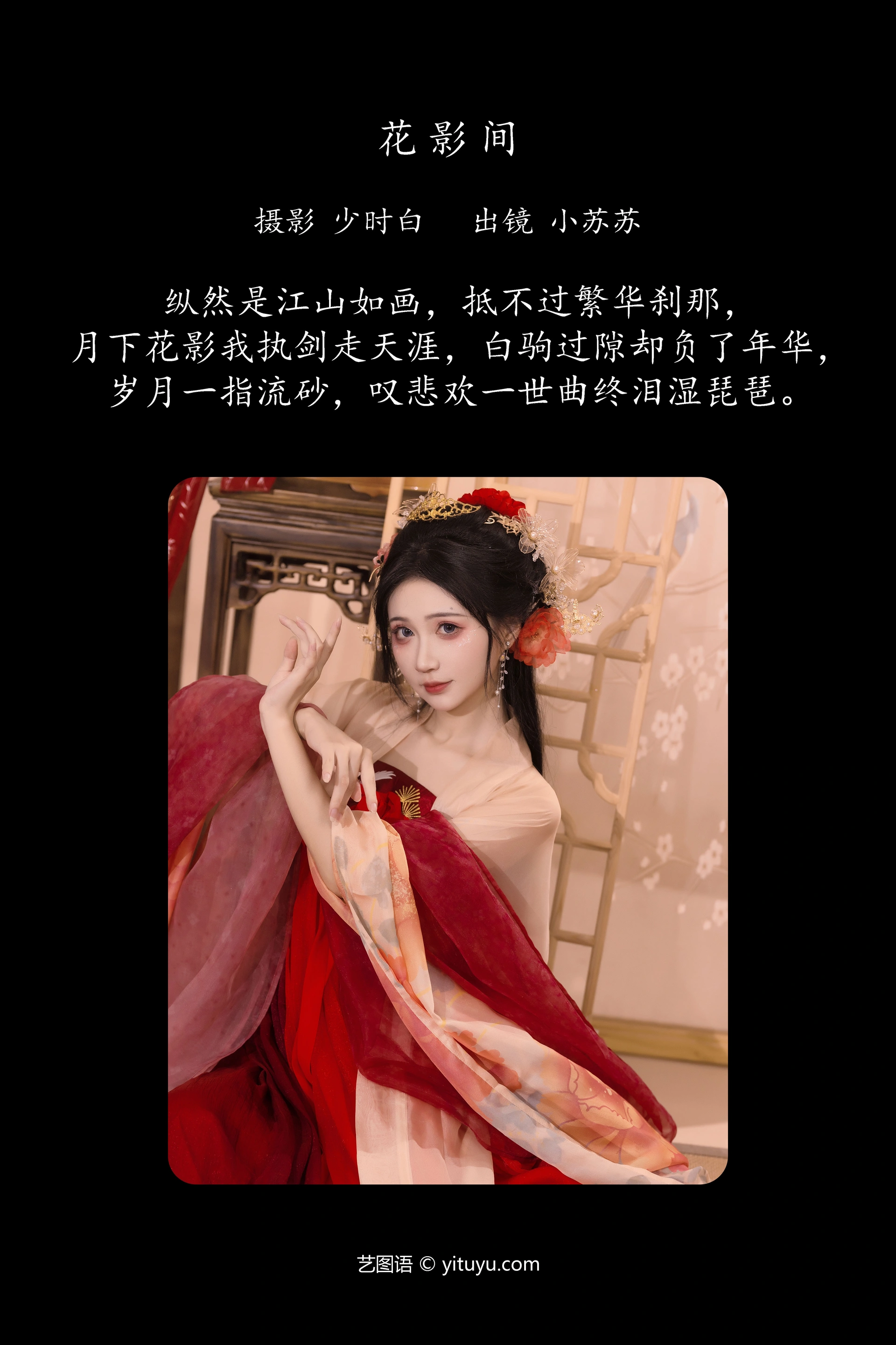 [YITUYU艺图语]2024.10.04 花影间 绮罗生的小苏苏 0